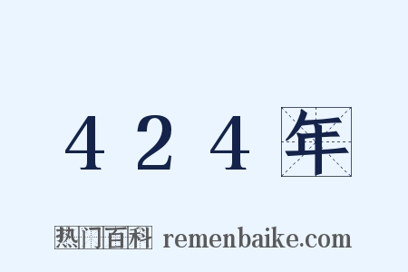 424年是什么意思的图片